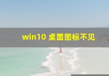 win10 桌面图标不见